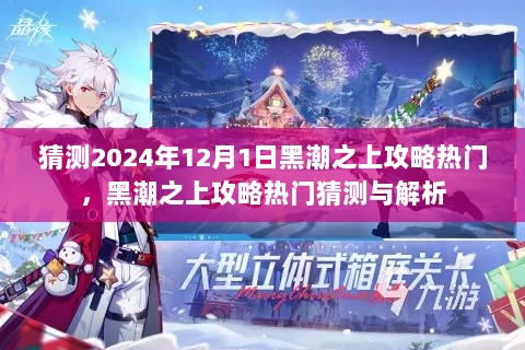 2024年12月1日黑潮之上攻略热门猜测与解析