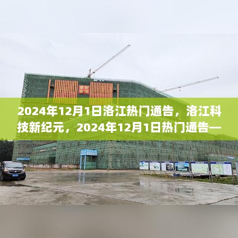 2024年12月1日洛江科技新纪元前沿通告，科技产品引领未来生活体验新篇章