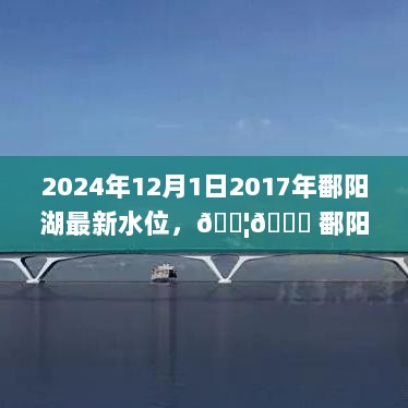 2024年12月1日鄱阳湖2017年最新水位揭秘，水波荡漾的记忆🌊💦