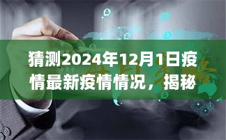 揭秘未来疫情走向，2024年12月1日疫情最新情况与隐藏在小巷的特色小店探索之旅