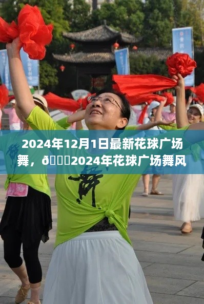 2024年花球广场舞风潮引领舞动新篇章