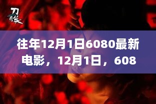 12月1日，6080最新电影与成长之路，自信与成就感的璀璨光芒