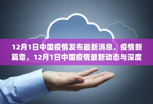 12月1日中国疫情新篇章，最新动态与深度解读的疫情新局面