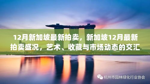 新加坡12月最新拍卖盛况，艺术、收藏与市场动态的交汇点