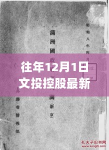 往年12月1日文投控股最新消息，京城小巷中的独特风味与隐藏的特色小店