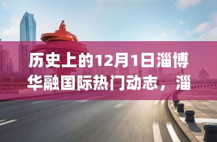 历史上的12月1日，淄博华融国际热门动态揭秘