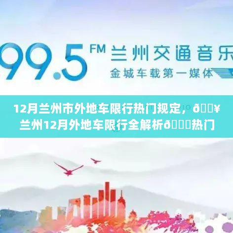 兰州12月外地车限行热门规定全解析