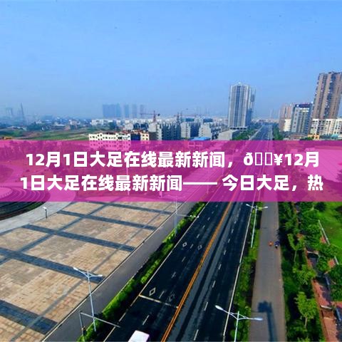 12月1日大足在线热议大事件新闻汇总