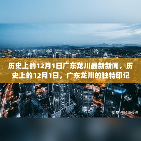 历史上的12月1日，广东龙川的独特印记与时代变迁的新闻回顾