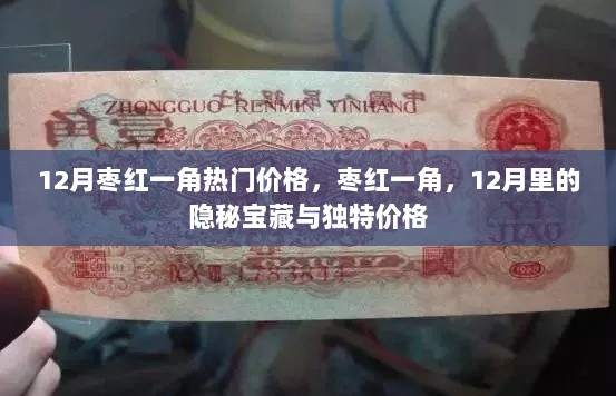 12月枣红一角，隐秘宝藏与独特价格的探索