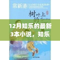 知乐十二月新篇，自然之旅、心灵之舞与最新三本小说