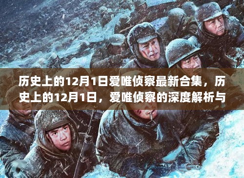 历史上的12月1日，爱唯侦察的深度解析与思考合集