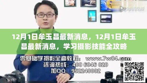 12月1日牟玉昌最新学习摄影技能全攻略