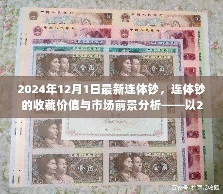 2024年12月1日最新连体钞，收藏价值与市场前景分析