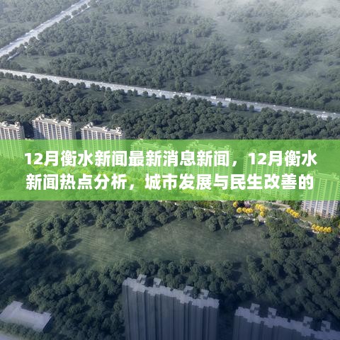 衡水市12月新闻热点分析，城市发展与民生改善的双重考量