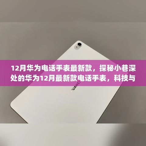 华为12月新款电话手表，科技与个性的完美融合，探秘小巷深处的独特魅力