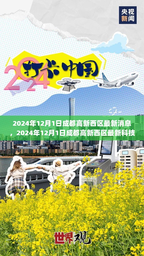 2024年12月1日成都高新西区未来神器科技新品发布会，重塑生活体验的革新之作