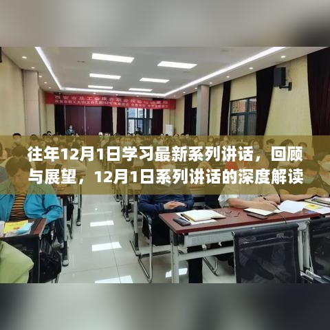 12月1日系列讲话深度解读，回顾与展望，引领未来新篇章的深度学习之旅