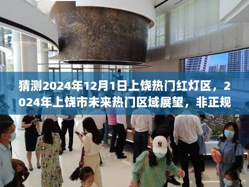 2024年上饶市未来热门区域展望，非正规娱乐场所的理性探讨与关注点