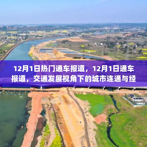 12月1日交通发展视角下的城市连通与经济活力，热门通车报道揭秘