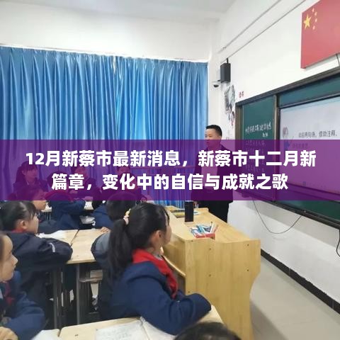 新蔡市十二月新篇章，变化中的自信与成就之歌