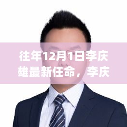 李庆雄最新任命深度解析与未来展望