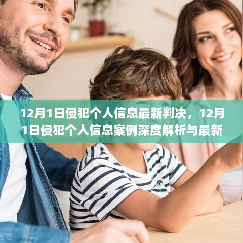 12月1日侵犯个人信息案例深度解析与最新判决的标题生成，，12月1日侵犯个人信息案例深度解析及最新判决公布