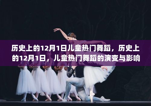 历史上的12月1日，儿童热门舞蹈的演变与影响