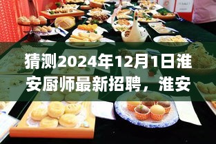 2024年淮安美食之约，厨师的温馨招聘故事