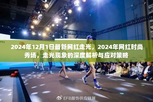 2024年网红时尚秀场走光现象深度解析与应对策略