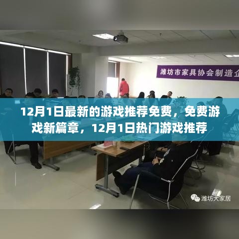 12月1日免费游戏推荐，新篇章热门游戏精选