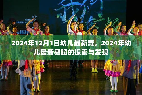 2024年幼儿最新舞蹈探索与发现，12月1日的创新演绎