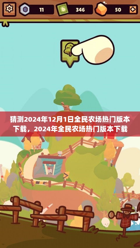 2024年全民农场热门版本下载与安装全攻略