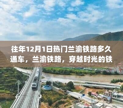 穿越时光的铁路巨龙，往年12月1日兰渝铁路通车时间回顾