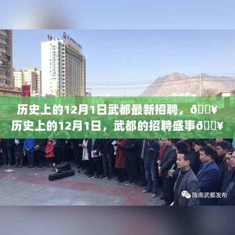 历史上的12月1日，武都盛大招聘盛典