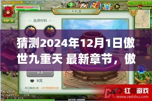 2024年12月1日傲世九重天，科技新篇章与最新章节的高科技产品解析