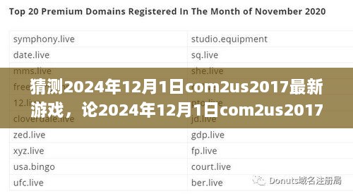 2024年12月1日com2us2017最新游戏的猜测与市场分析