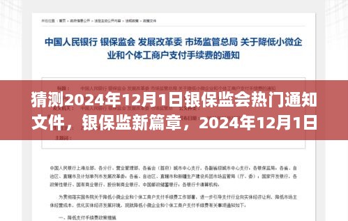 2024年银保监会热门通知文件，自信与成长的银保监新篇章