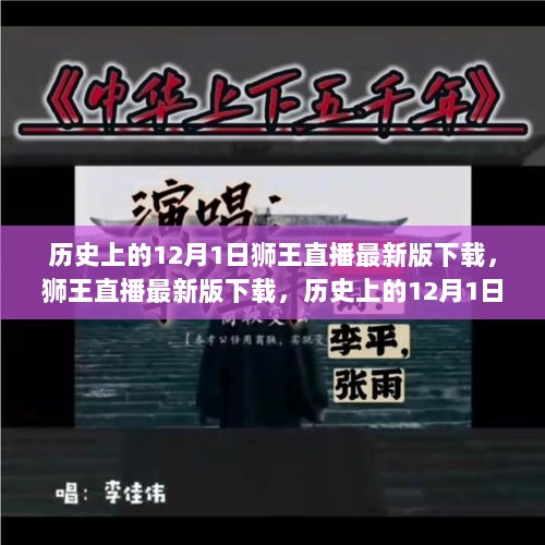 历史上的12月1日，狮王直播科技新篇章的里程碑