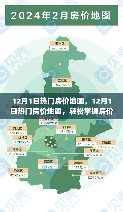 12月1日热门房价地图，轻松掌握房价信息一目了然