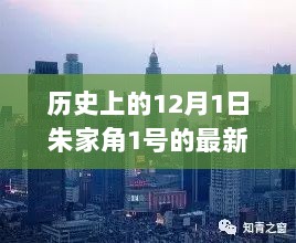 朱家角1号智能房产，12月1日历史房价揭秘，科技引领未来房产新风尚