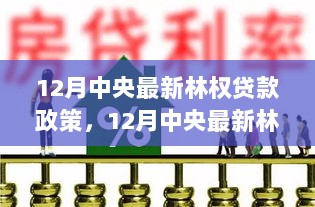 12月中央深化林权贷款政策，强化林业经济与金融支持的桥梁