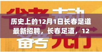 长春足道12月1日历史招聘启事，追寻自然美景，寻找内心平静的足道之旅