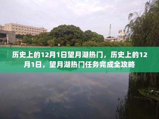 历史上的12月1日，望月湖热门任务完成全攻略