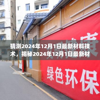 揭秘2024年12月1日最新材料技术，探访隐藏在小巷的未来科技小店