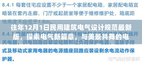 探索电气新篇章，12月1日民用建筑电气设计规范最新版之旅