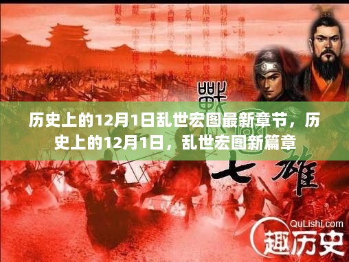 历史上的12月1日，乱世宏图新篇章