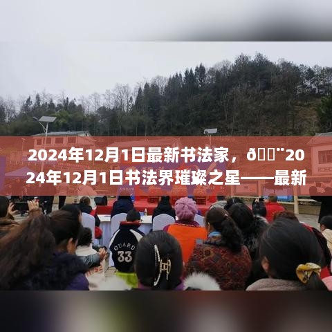 2024年12月1日书法界璀璨之星，最新书法家大盘点