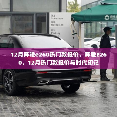 12月奔驰E260热门款报价，时代印记与价值体现