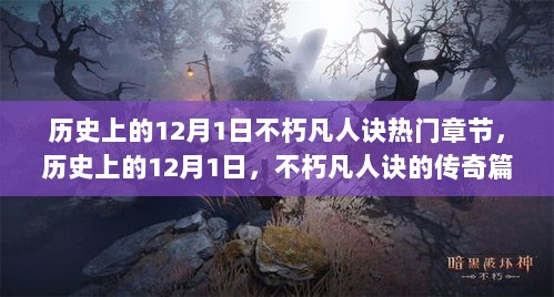 历史上的12月1日，不朽凡人诀的传奇篇章